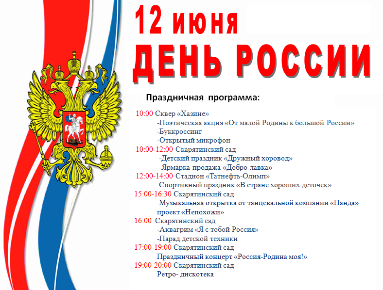 План на день россии