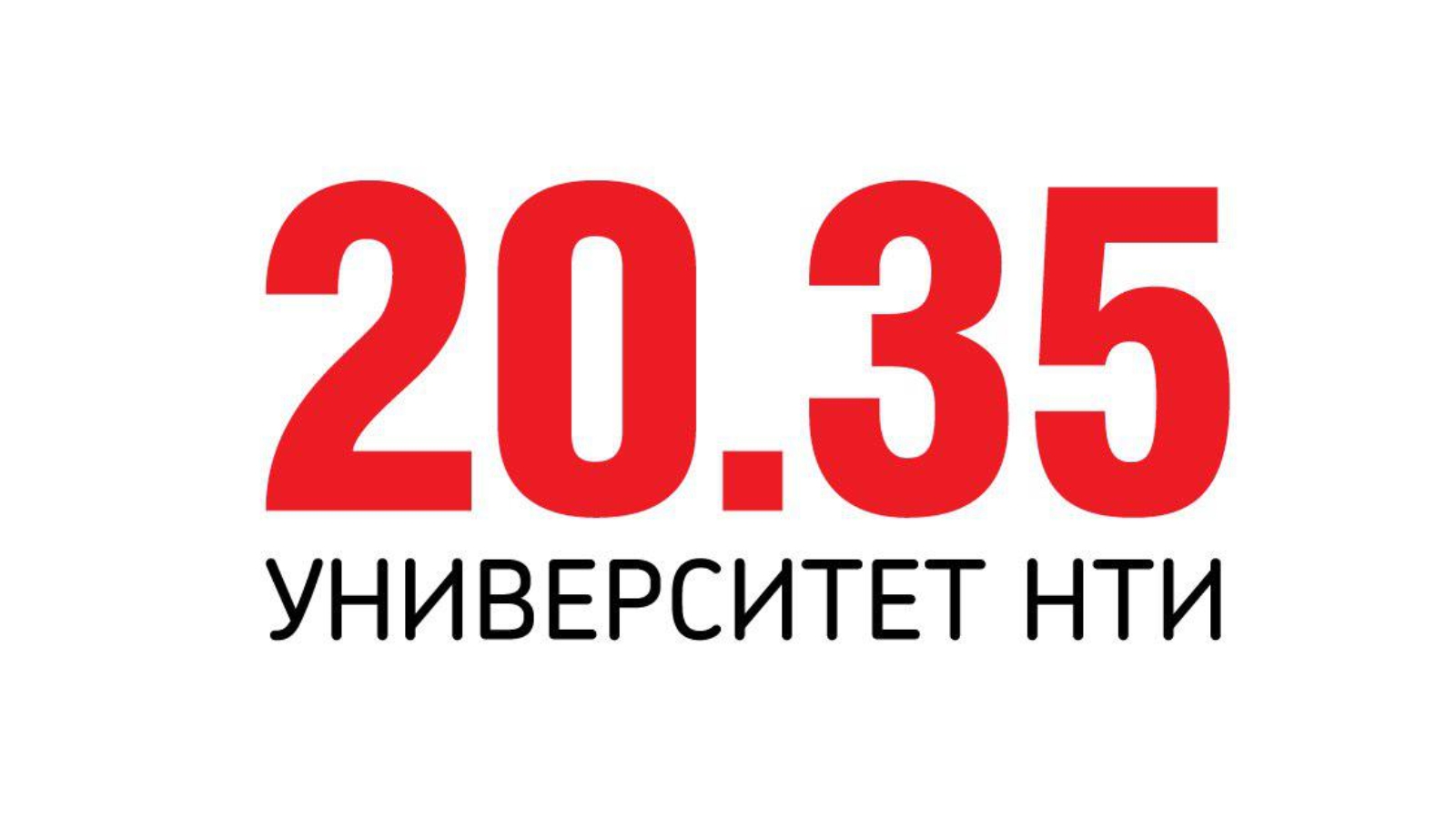 Ю 35. Университет 2035. Университет НТИ 20.35. Университет национальной технологической инициативы. Университет НТИ логотип.